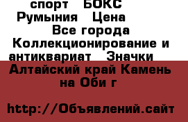 2.1) спорт : БОКС : FRB Румыния › Цена ­ 600 - Все города Коллекционирование и антиквариат » Значки   . Алтайский край,Камень-на-Оби г.